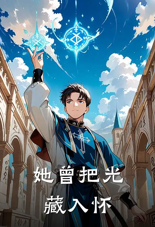 她曾把光藏入怀