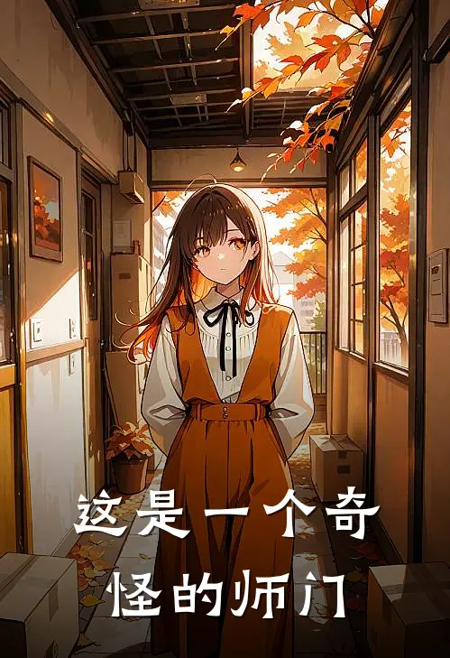 这是一个奇怪的师门