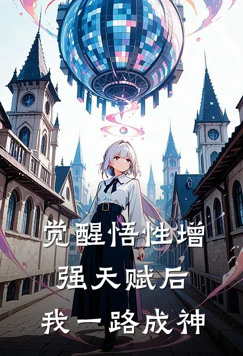 觉醒悟性增强天赋后，我一路成神陈凯金海已完结小说推荐_完整版小说觉醒悟性增强天赋后，我一路成神(陈凯金海)