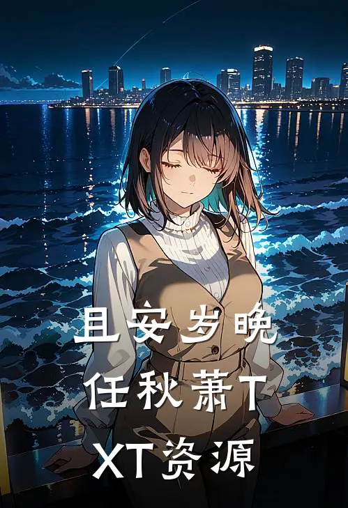 且安岁晚任秋萧TXT资源