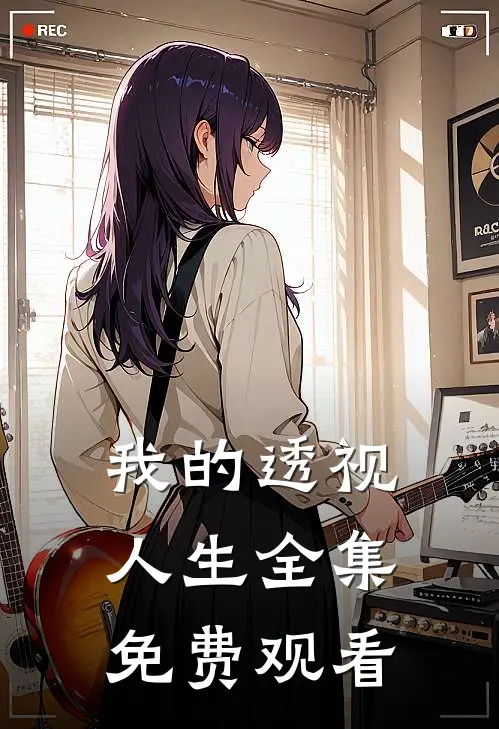 我的透视人生全集免费观看