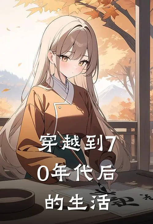 穿越到70年代后的生活