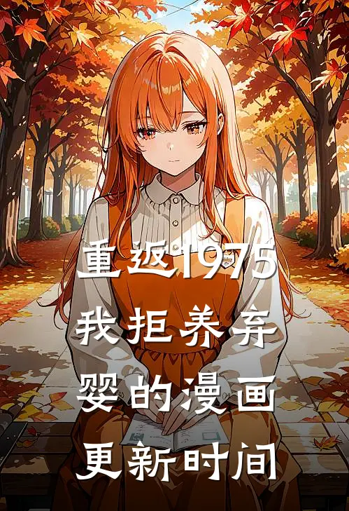 重返1975,我拒养弃婴的漫画更新时间