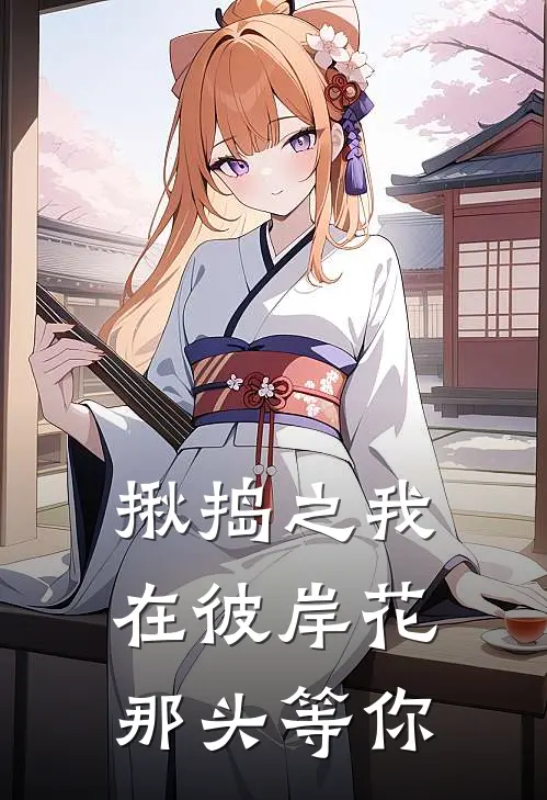 揪捣之我在彼岸花那头等你