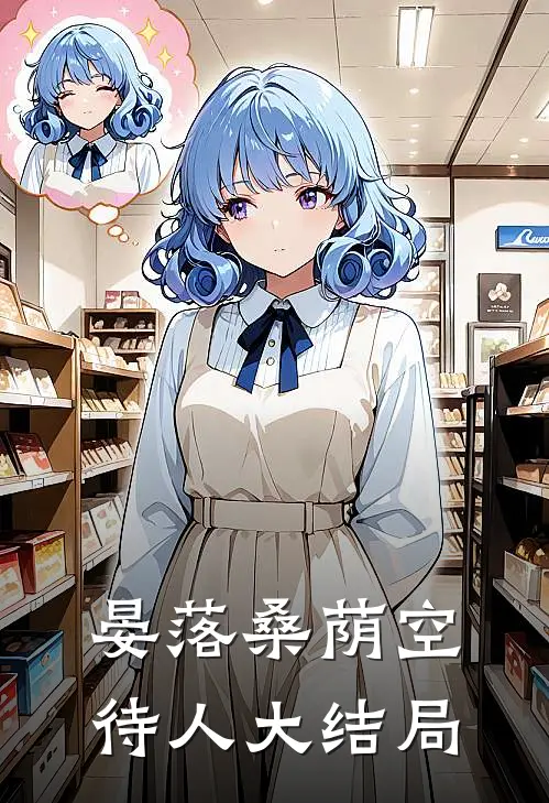 晏落桑荫空待人大结局