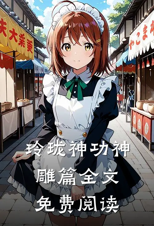 玲珑神功神雕篇全文免费阅读