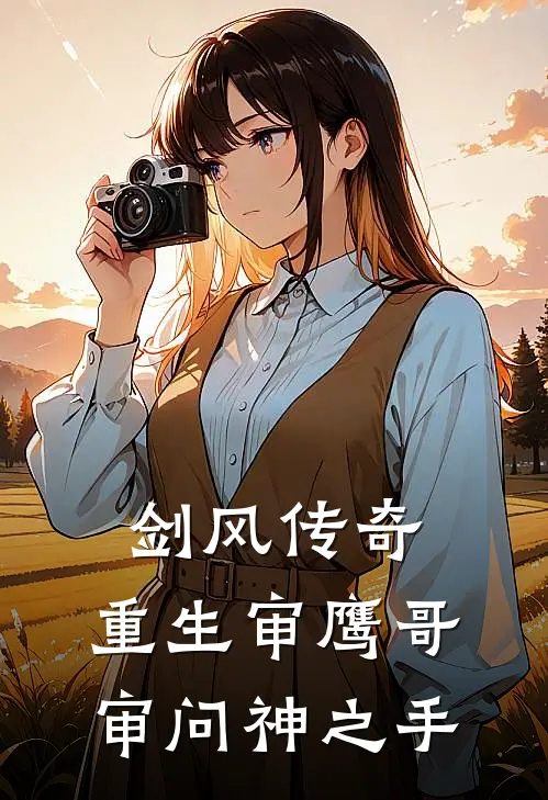 剑风传奇：重生审鹰哥审问神之手