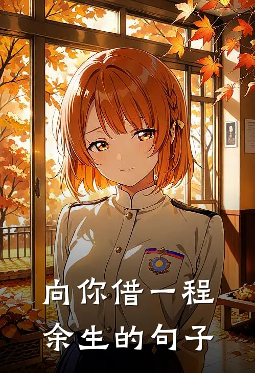 向你借一程余生的句子