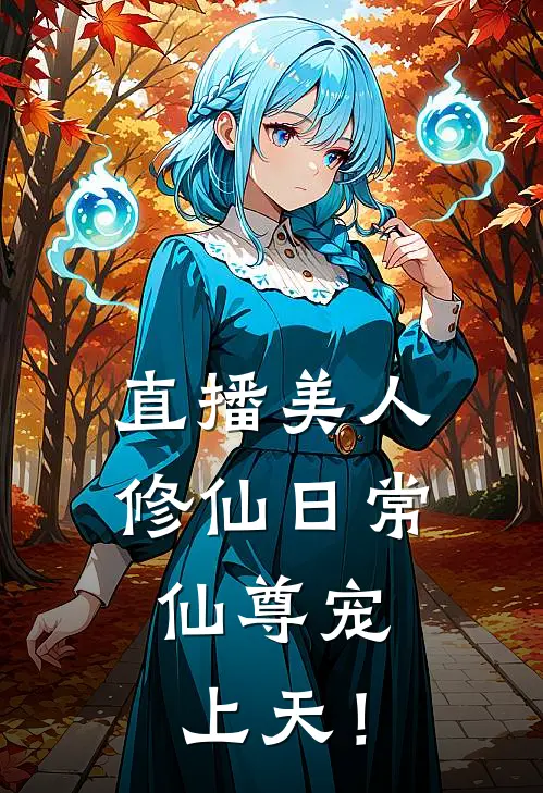 直播美人修仙日常，仙尊宠上天！