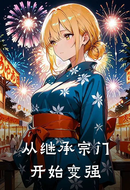 从继承宗门开始变强