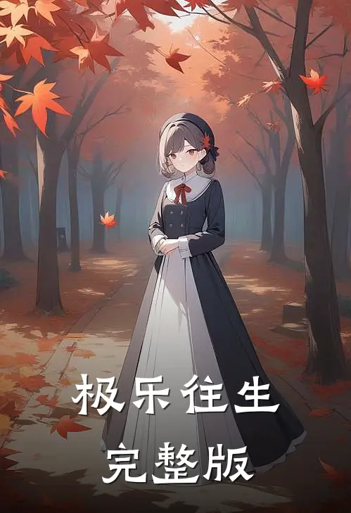 极乐往生完整版