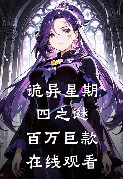 诡异星期四之谜,百万巨款在线观看