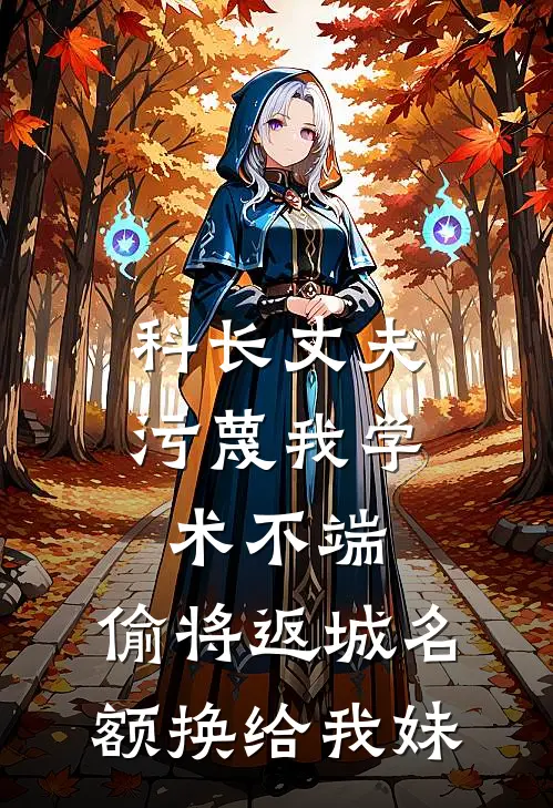 科长丈夫污蔑我学术不端，偷将返城名额换给我妹