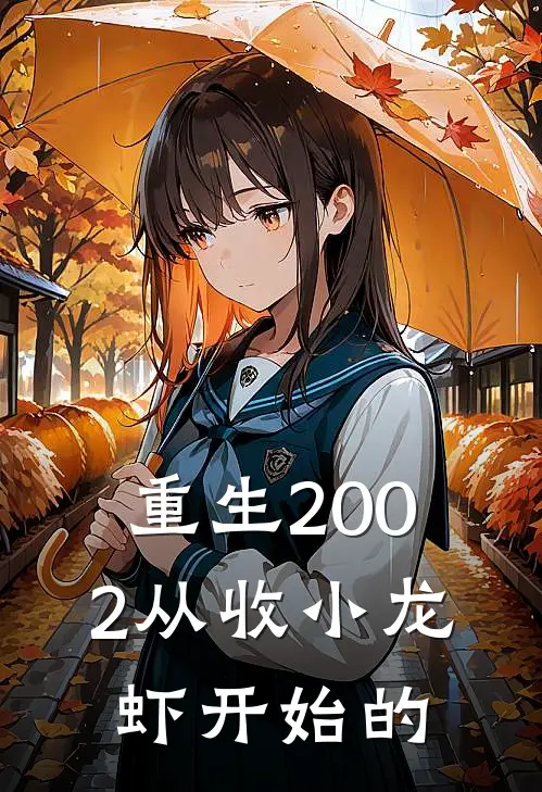 重生2002从收小龙虾开始的