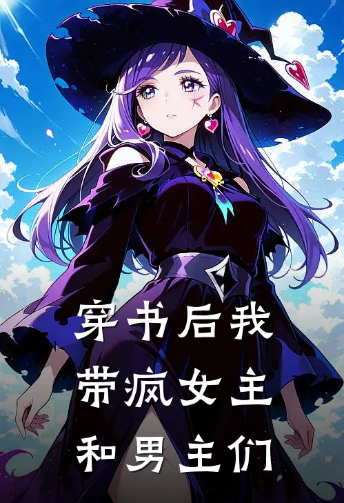 穿书后我带疯女主和男主们