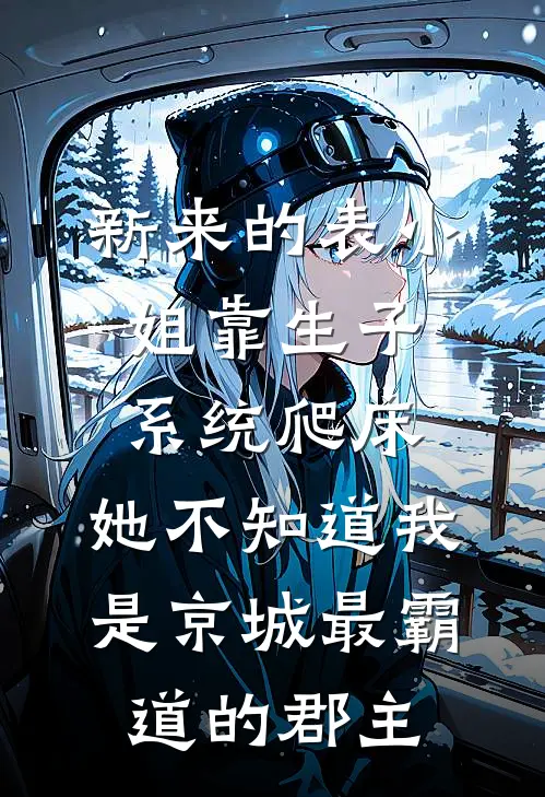 新来的表小姐靠生子系统爬床，她不知道我是京城最霸道的郡主