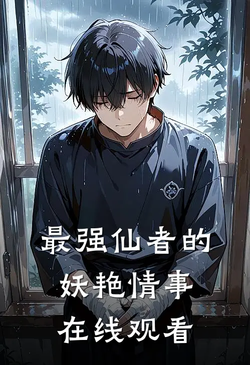 最强仙者的妖艳情事在线观看