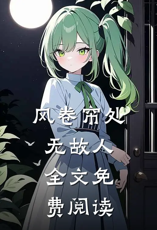 风卷帘处无故人全文免费阅读