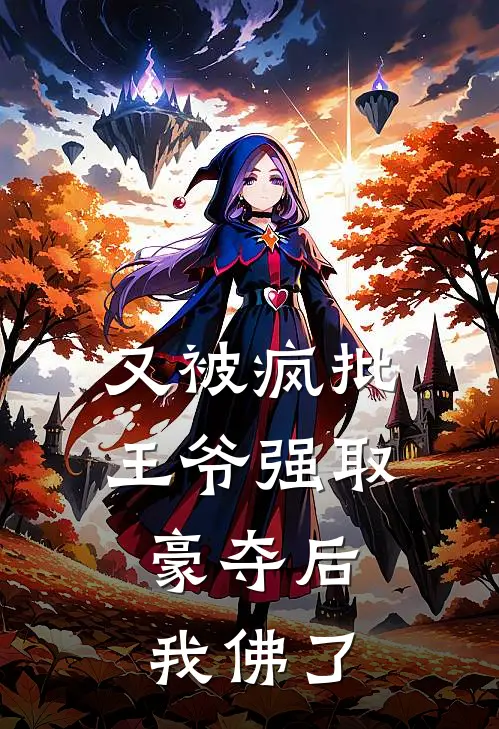 又被疯批王爷强取豪夺后，我佛了