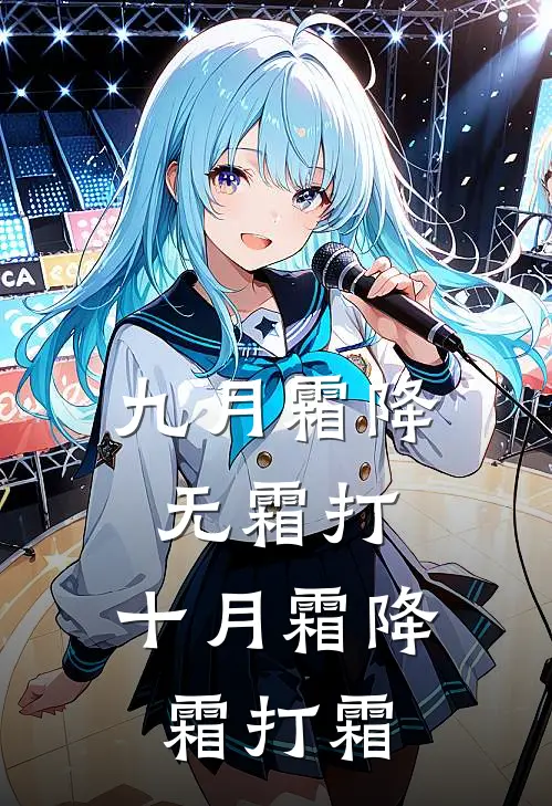 九月霜降无霜打,十月霜降霜打霜