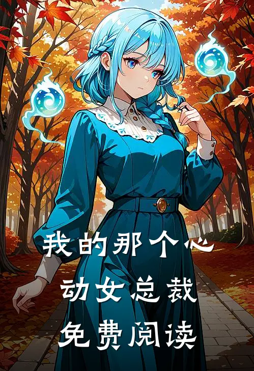 我的那个心动女总裁免费阅读