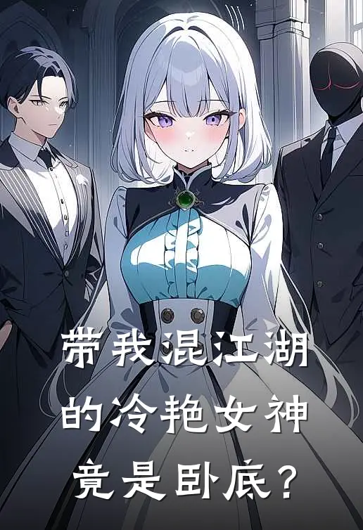 带我混江湖的冷艳女神，竟是卧底？