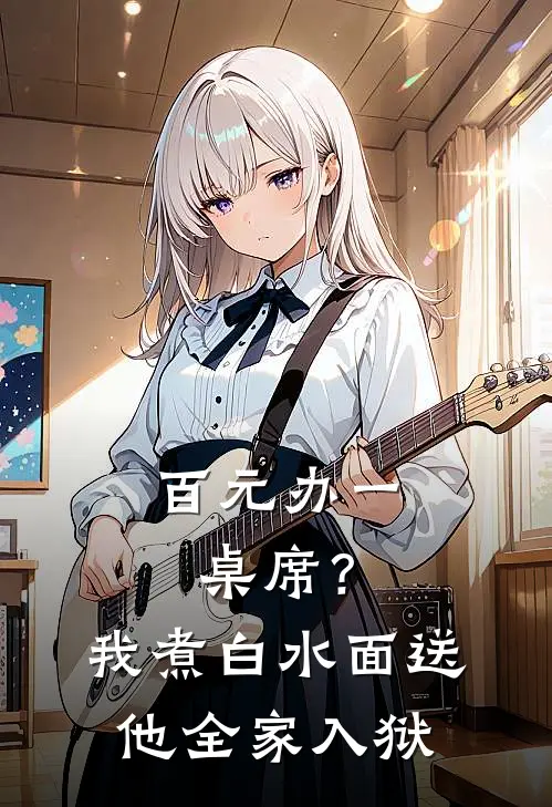 百元办一桌席？我煮白水面，送他全家入狱