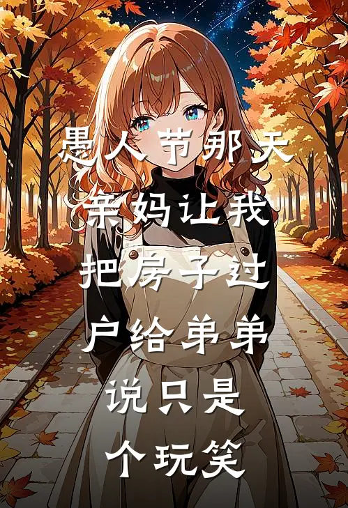 愚人节那天，亲妈让我把房子过户给弟弟，说只是个玩笑