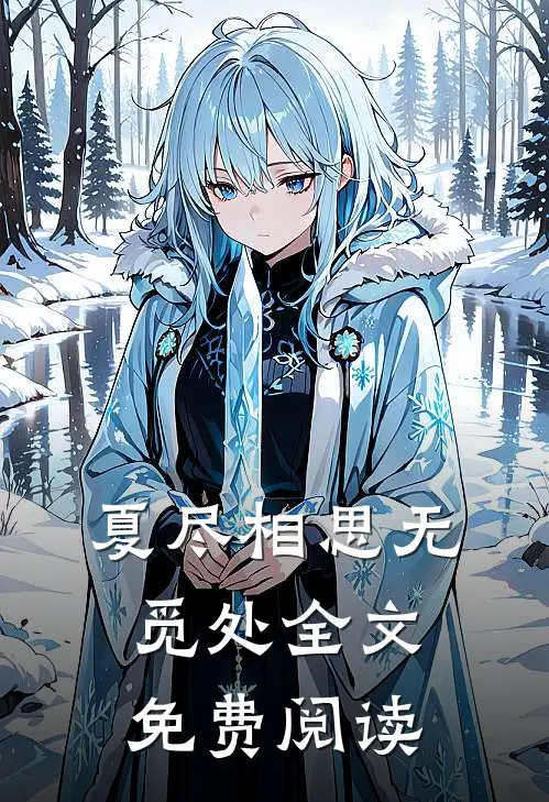 夏尽相思无觅处全文免费阅读