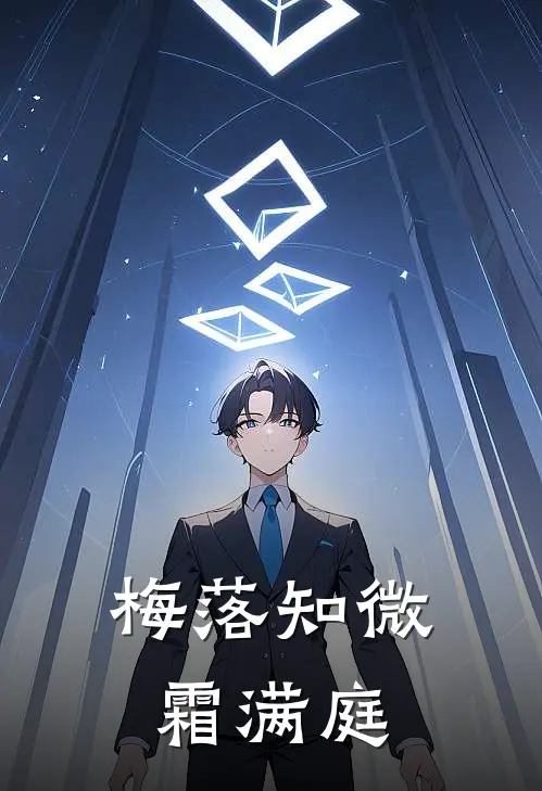 梅落知微霜满庭