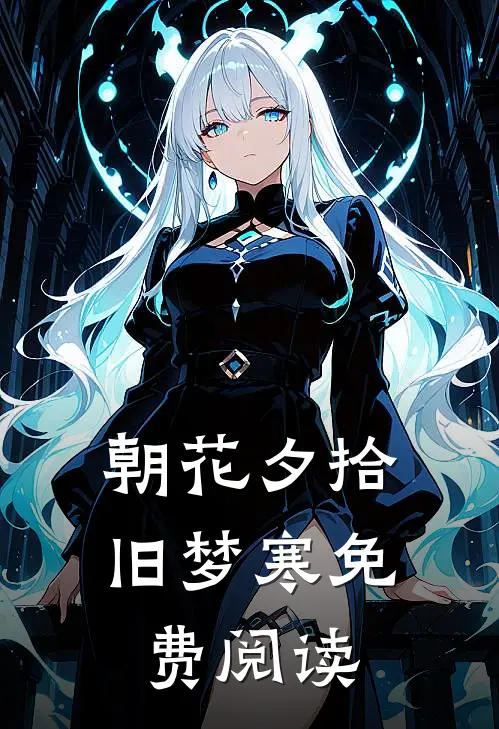 朝花夕拾旧梦寒免费阅读