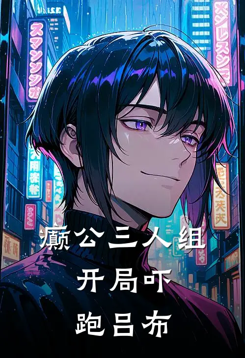 癫公三人组，开局吓跑吕布