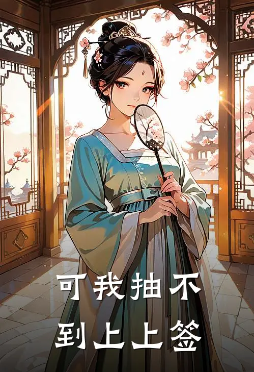 可我抽不到上上签