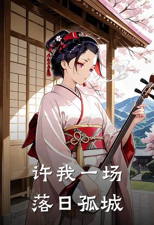 许我一场落日孤城