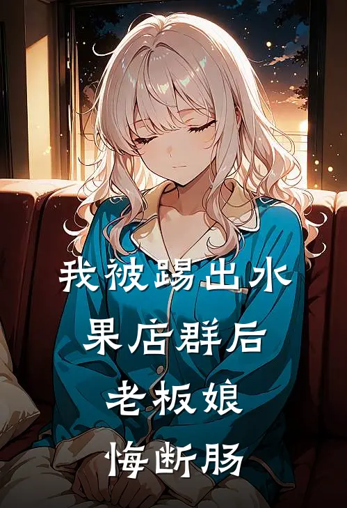 我被踢出水果店群后，老板娘悔断肠