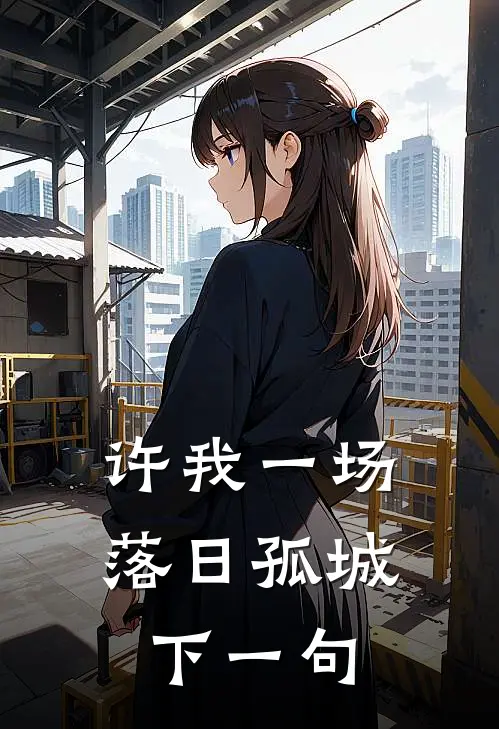 许我一场落日孤城下一句