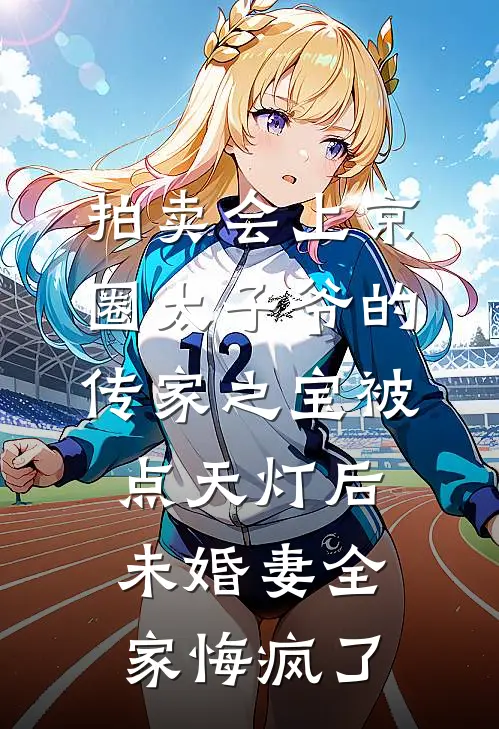 拍卖会上京圈太子爷的传家之宝被点天灯后，未婚妻全家悔疯了