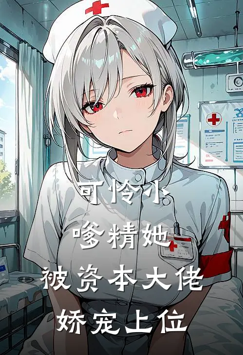 可怜小嗲精她，被资本大佬娇宠上位姜漫谢聿舟热门完结小说_最新章节列表可怜小嗲精她，被资本大佬娇宠上位(姜漫谢聿舟)