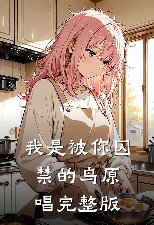 我是被你囚禁的鸟原唱完整版