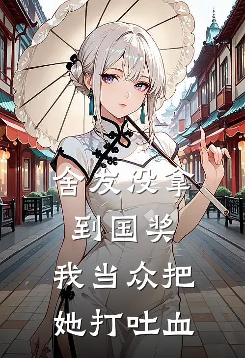 舍友没拿到国奖，我当众把她打吐血