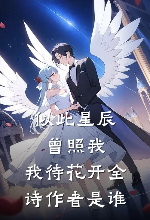 似此星辰曾照我,我待花开全诗作者是谁