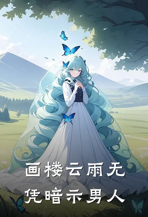 画楼云雨无凭暗示男人