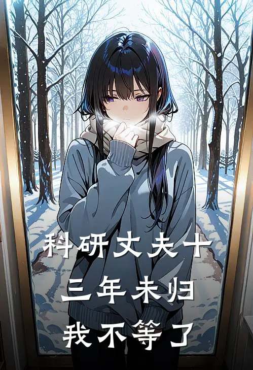 科研丈夫十三年未归，我不等了