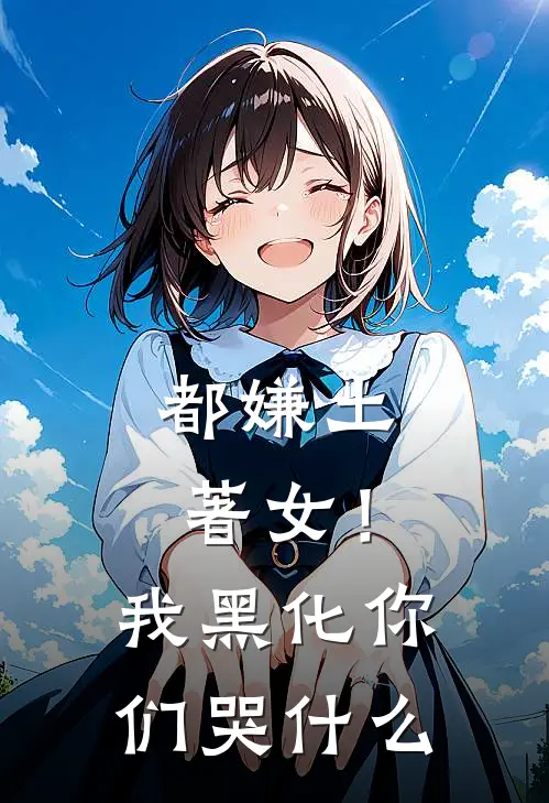 都嫌土著女！我黑化你们哭什么