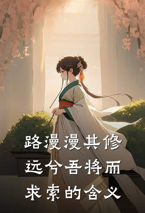 路漫漫其修远兮吾将而求索的含义