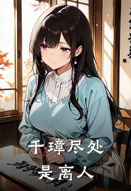 千璋尽处是离人