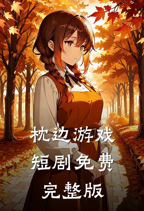 枕边游戏短剧免费完整版