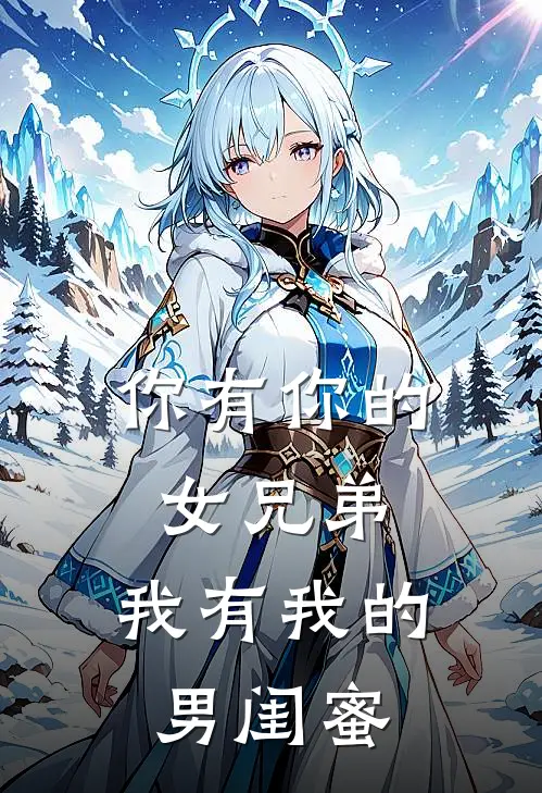 你有你的女兄弟，我有我的男闺蜜