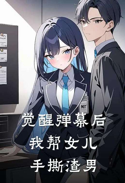 觉醒弹幕后，我帮女儿手撕渣男陆怀生夏圆圆最新好看小说_免费小说觉醒弹幕后，我帮女儿手撕渣男(陆怀生夏圆圆)