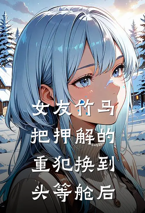 女友竹马把押解的重犯换到头等舱后